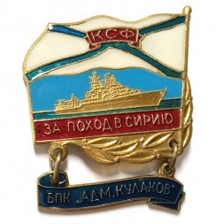 Знак За поход в Сирию. БПК "Адм. Кулаков". КСФ