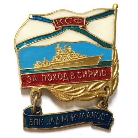 Знак За поход в Сирию. БПК &quot;Адм. Кулаков&quot;. КСФ