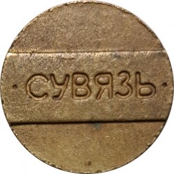 Жетон телефонный Беларусь. Сувязь