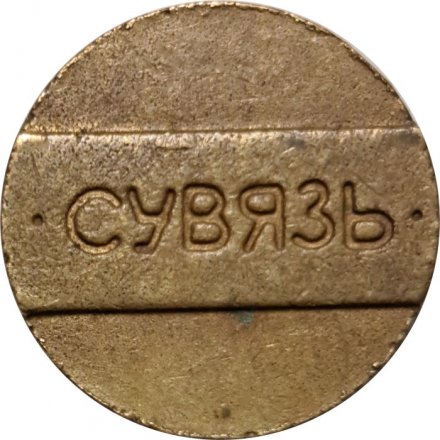 Жетон телефонный Беларусь. Сувязь