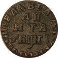 Денга 1713 год Пётр I (1699 - 1725) - VF