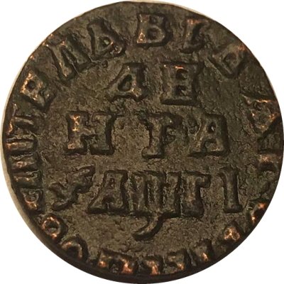Денга 1713 год Пётр I (1699 - 1725) - VF