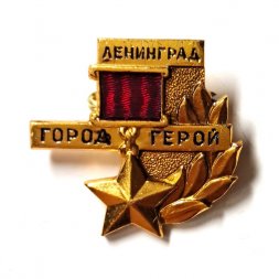 Значок Ленинград. Город-герой. Звезда Героя
