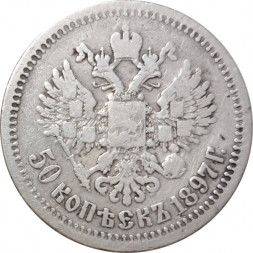 50 копеек 1897 год (* звезда на гурте) Николай II (1894—1917) - VF