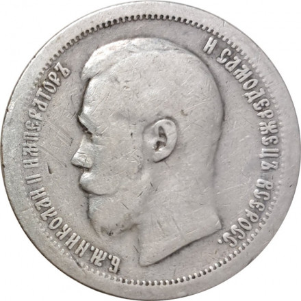 50 копеек 1897 год (* звезда на гурте) Николай II (1894—1917) - VF