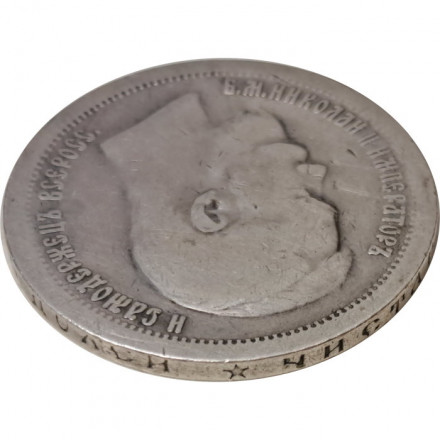 50 копеек 1897 год (* звезда на гурте) Николай II (1894—1917) - VF