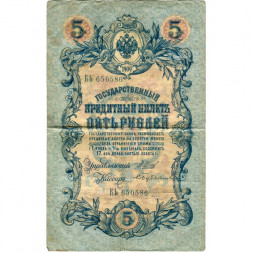 Российская империя 5 рублей 1909 год - серия от ЗЯ до НО - Шипов - Бубякин - VF