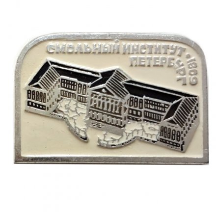 Значок Смольный институт. Петербург. 1809