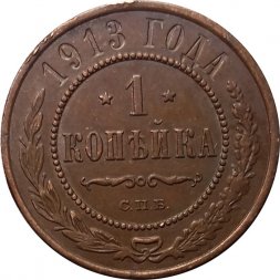 1 копейка 1913 год СПБ Николай II (1894—1917) - XF