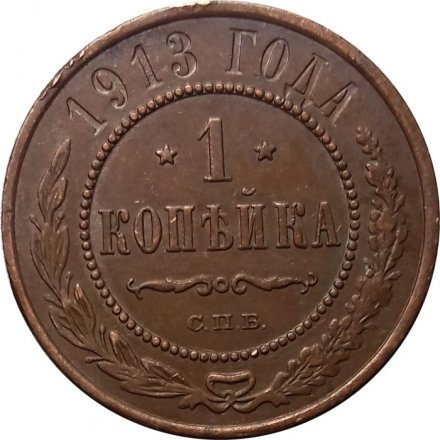 1 копейка 1913 год СПБ Николай II (1894—1917) - XF