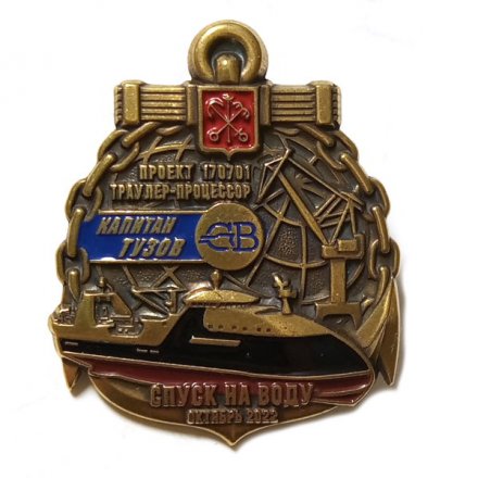 Знак Северная верфь. Траулер-процессор &quot;Капитан Тузов&quot; проект 170701. Спуск на воду