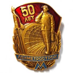 Знак 50 лет Ленметрострой