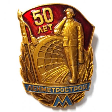 Знак 50 лет Ленметрострой