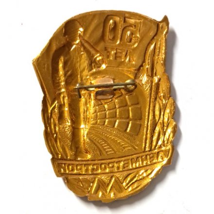 Знак 50 лет Ленметрострой