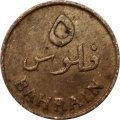 Бахрейн 5 филсов 1965 год