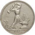 СССР Один полтинник 1925 год (ПЛ) - VF+