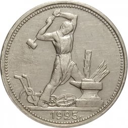 СССР Один полтинник 1925 год (ПЛ) - VF+