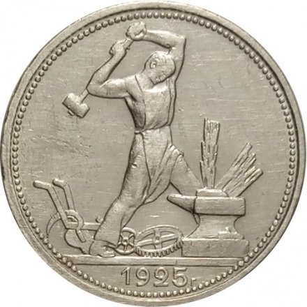 СССР Один полтинник 1925 год (ПЛ) - VF+