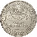 СССР Один полтинник 1925 год (ПЛ) - VF+