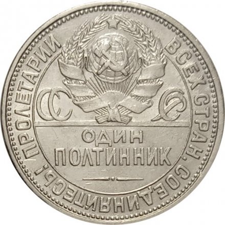 СССР Один полтинник 1925 год (ПЛ) - VF+