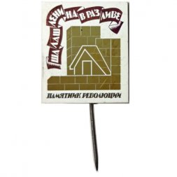 Значок-иголка Шалаш Ленина в Разливе. Памятник революции (зеркальный)