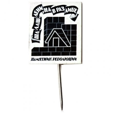 Значок-иголка Шалаш Ленина в Разливе. Памятник революции (зеркальный)