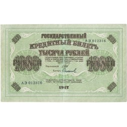 РСФСР 1000 рублей 1917 год - Шипов - Софронов - VF
