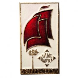 Значок Алые Паруса. Ленинград 1977 г.