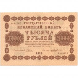 РСФСР 1000 рублей 1918 год - водяной знак "Цифры горизонтально" - Е.Жихарев - XF