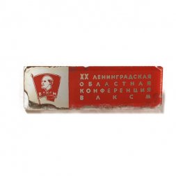 Значок XX Ленинградская областная конференция ВЛКСМ, стекло