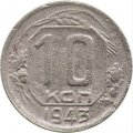 СССР 10 копеек 1943 год - F-