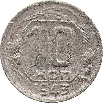 СССР 10 копеек 1943 год - F-