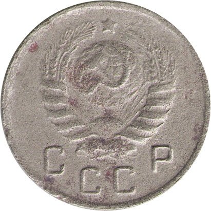 СССР 10 копеек 1943 год - F-