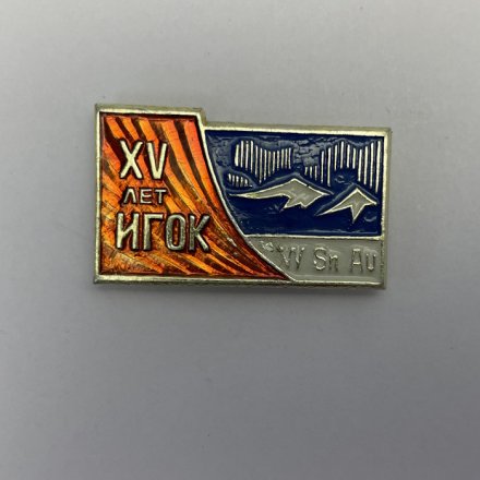 Значок 15 лет ИГОК