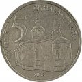 Сербия 5 динаров 2003 год - Монастырь Крушедол