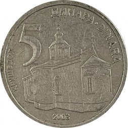 Сербия 5 динаров 2003 год - Монастырь Крушедол