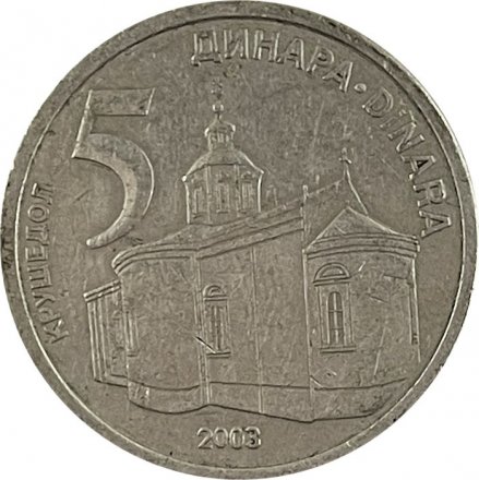 Сербия 5 динаров 2003 год - Монастырь Крушедол