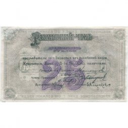 Красноярск (Енисейское ОВК) 25 рублей 1919 год (разменный чек) - VF