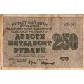 РСФСР 250 рублей 1919 год - водяной знак &quot;цифры&quot; - Стариков - VF