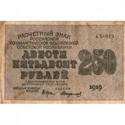 РСФСР 250 рублей 1919 год - водяной знак "цифры" - Стариков - VF