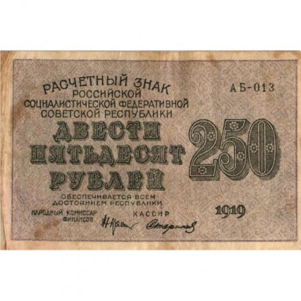 РСФСР 250 рублей 1919 год - водяной знак &quot;цифры&quot; - Стариков - VF