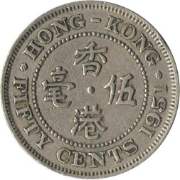 Гонконг 50 центов 1951 год (рубчатый гурт с желобом внутри)