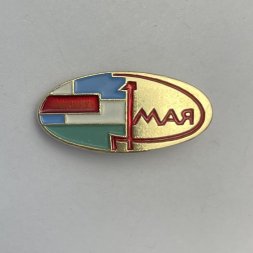 Значок 1 мая 