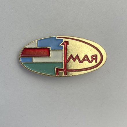 Значок 1 мая 
