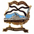 Знак Участник парада. Санкт-Петербург. &quot;Иван Папанин&quot;