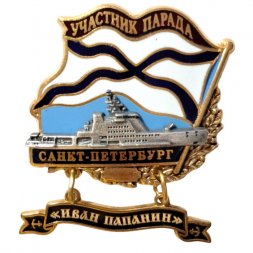 Знак Участник парада. Санкт-Петербург. "Иван Папанин"