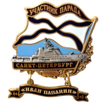 Знак Участник парада. Санкт-Петербург. &quot;Иван Папанин&quot;