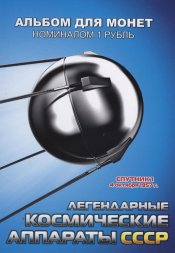 «Легендарные космические аппараты СССР» - Набор монет 1 рубль 2016 года в альбоме