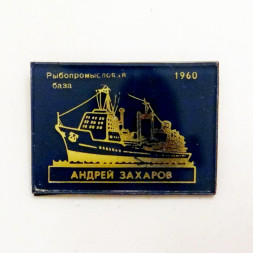 Значок Рыбопромысловая база "Андрей Захаров" 1960г.