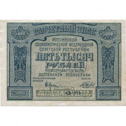 РСФСР 5000 рублей 1921 год - без ошибки на реверсе - А.Беляев - XF
